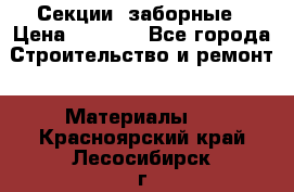 Секции  заборные › Цена ­ 1 210 - Все города Строительство и ремонт » Материалы   . Красноярский край,Лесосибирск г.